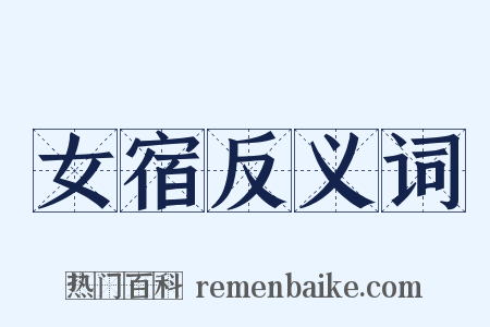 女宿反义词是什么意思的图片